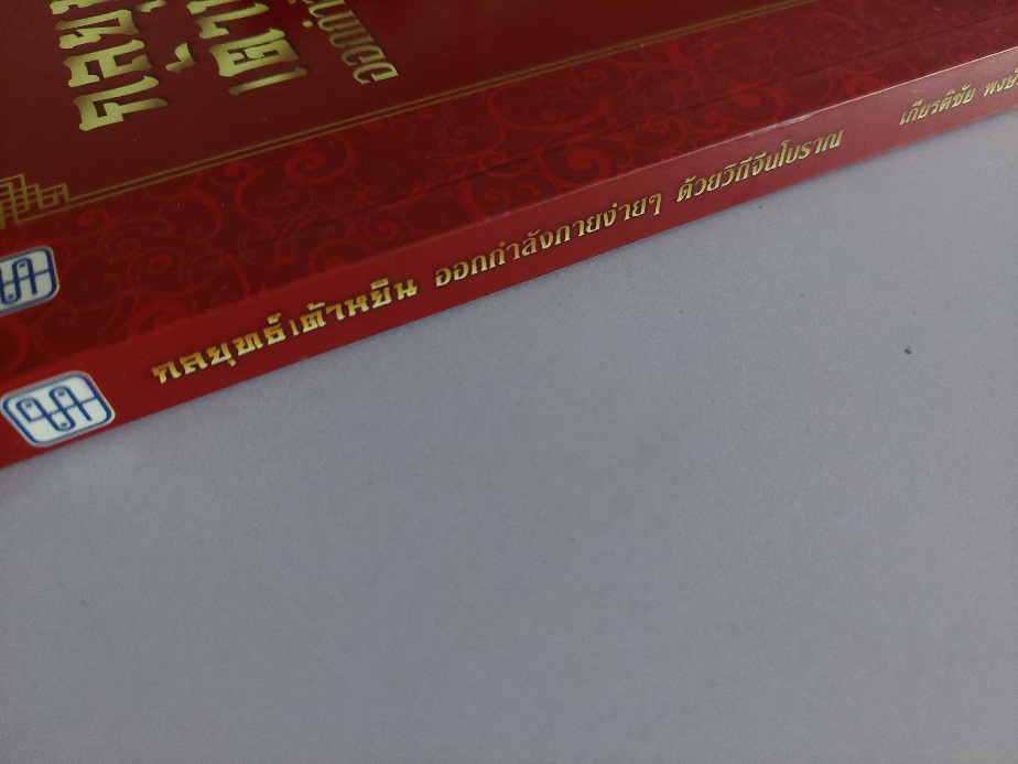 กลยุทธ์เต้าหยิน / เกียรติชัย พงษ์พาณิชย์