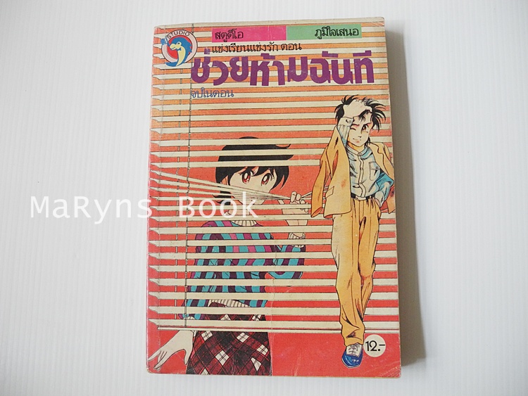 แข่งเรียนแข่งรักตอน ช่วยห้ามฉันที (จบในตอน) / ฮาระ