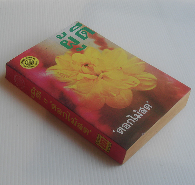 ผู้ดี / ดอกไม้สด