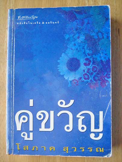 คู่ขวัญ / โสภาค สุวรรณ
