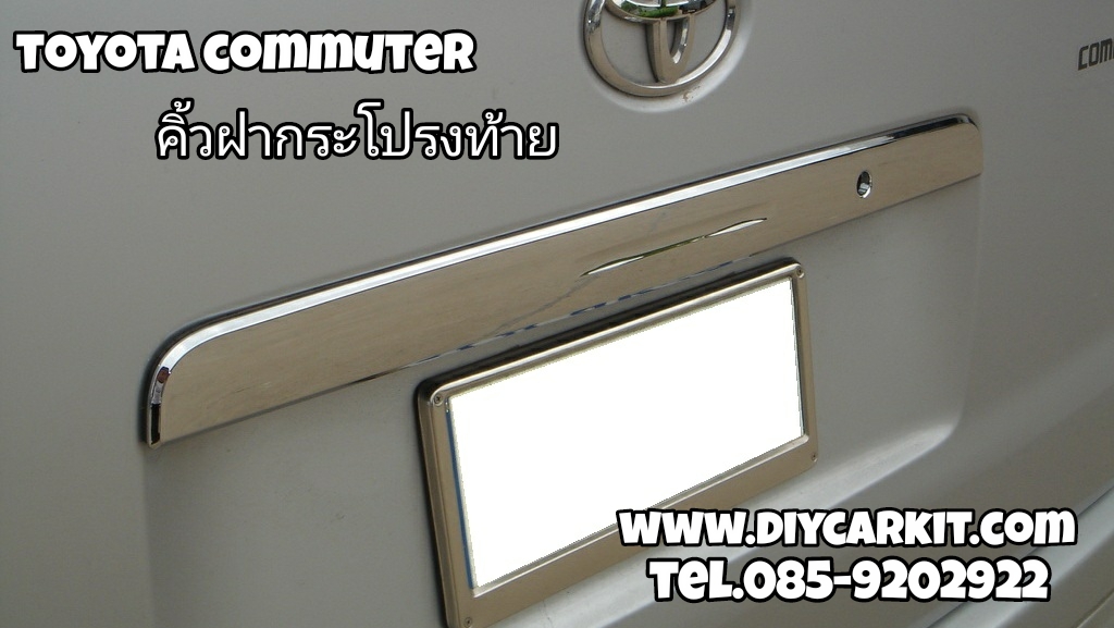 คิ้วฝากระโปรงท้าย Commuter