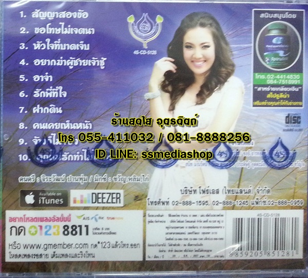 CD ปิ๊ก อรวรรณ จันทร์ศิริ ชุดเจียระไน