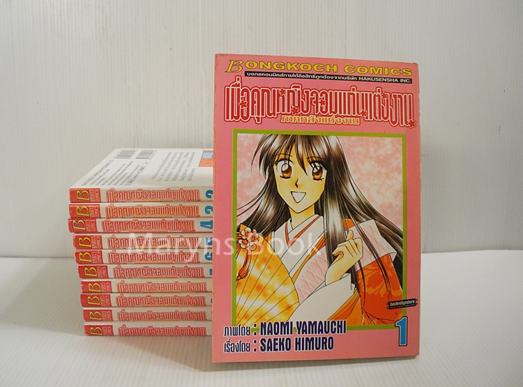 เมื่อคุณหญิงจอมแก่นแต่งงาน ภาคหลังแต่งงาน 11 เล่มจบ / NAOMI YAMAUCHI