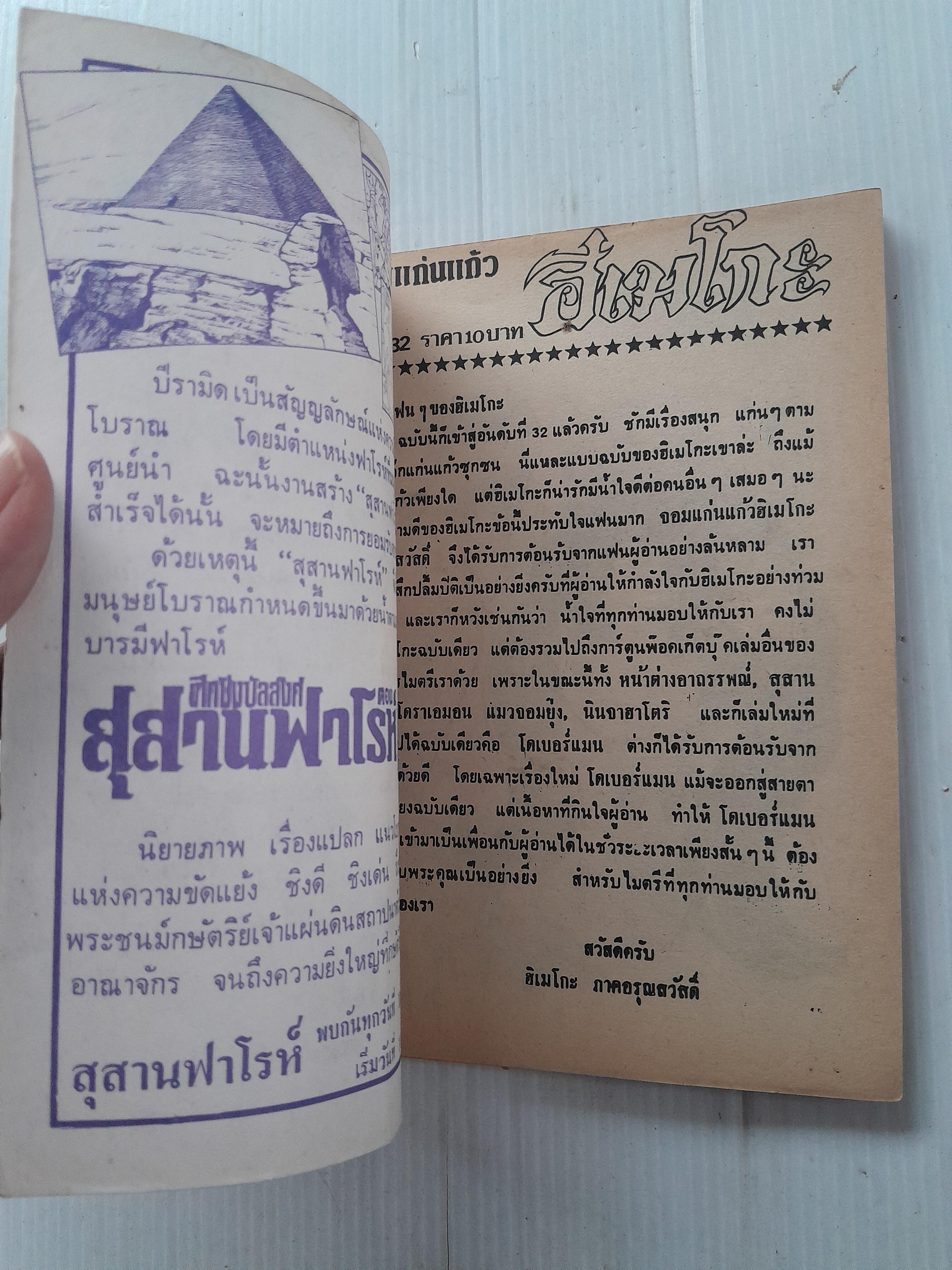 จอมแก่นแก้วฮิเมโกะ ภาคอรุณสวัสดิ์ ฉบับ 32 / Fujiwara Eiko