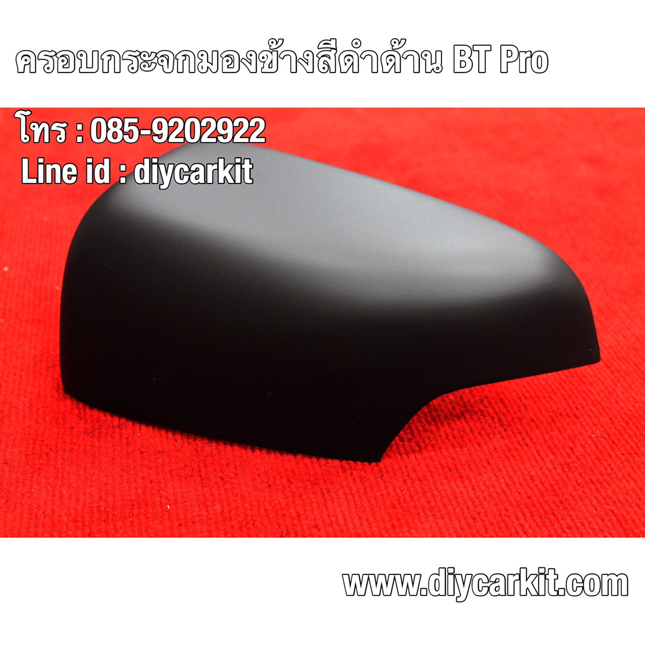 ครอบกระจกมองข้างดำด้าน BT50 Pro