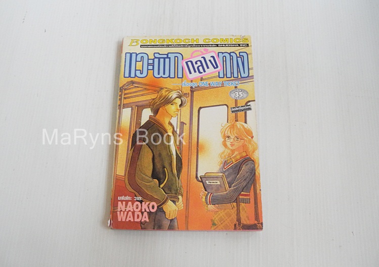 แวะพักกลางทาง (เล่มเดียวจบ) / Naoko Wada