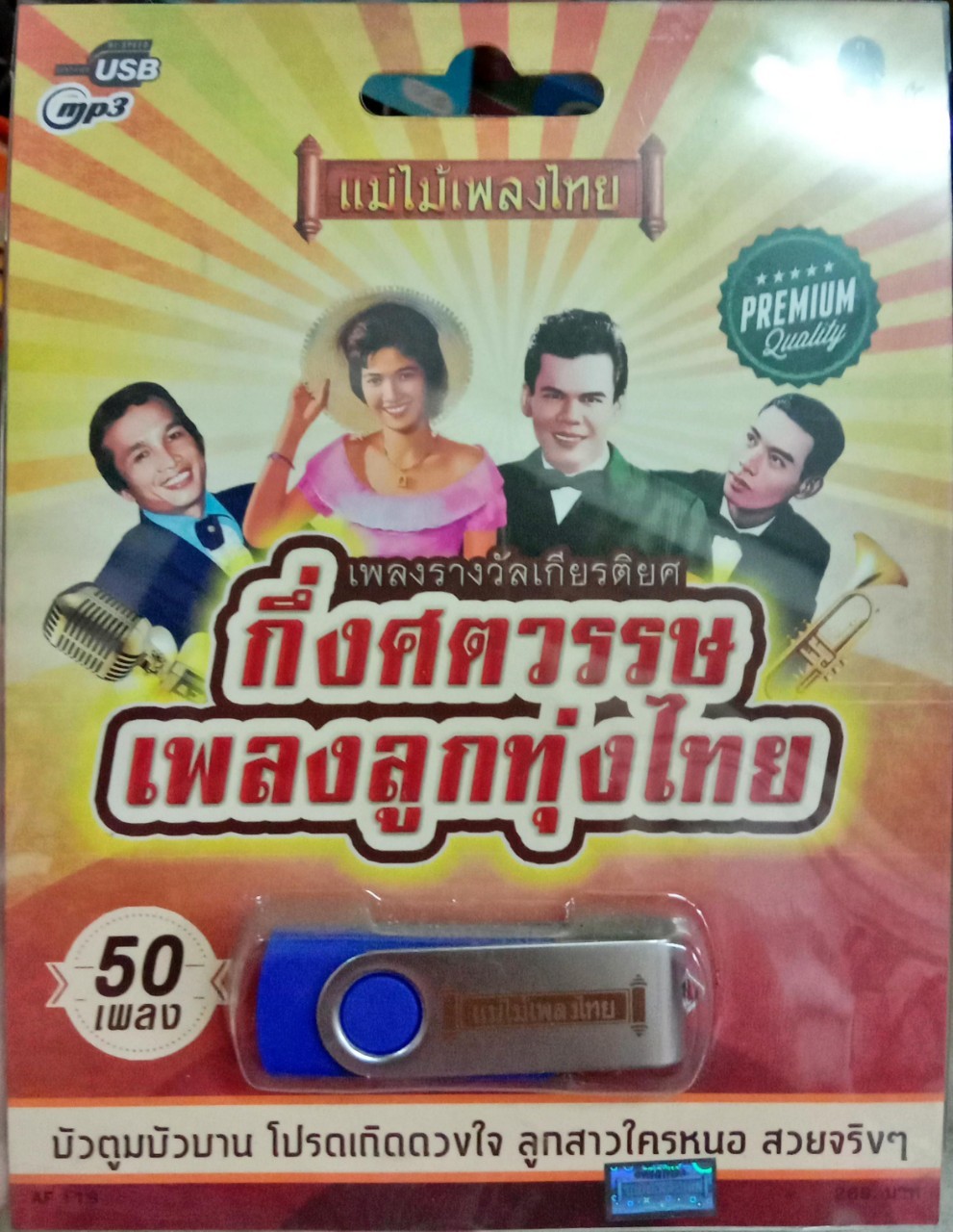 USB แฟลชไดร์ฟเพลง กึ่งศตวรรษเพลงลูกทุ่งไทย (MM)
