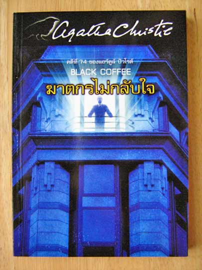 ฆาตกรไม่กลับใจ (BLACK COFFEE) / อกาธา คริสตี้