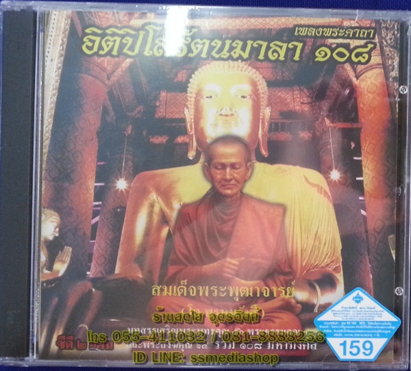 CD เพลงพระคาถา อิติปิโสรัตนมาลา108