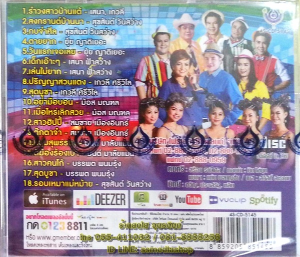 CD รำวงชาวบ้าน คณะโฟร์เอสคอมโบ้4