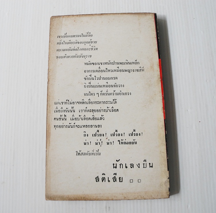 นักเลงปืนสติเสีย / โฮเวิร์ด เวเชล
