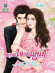 หวานใจเจ้าเสน่ห์ / โรสิตา