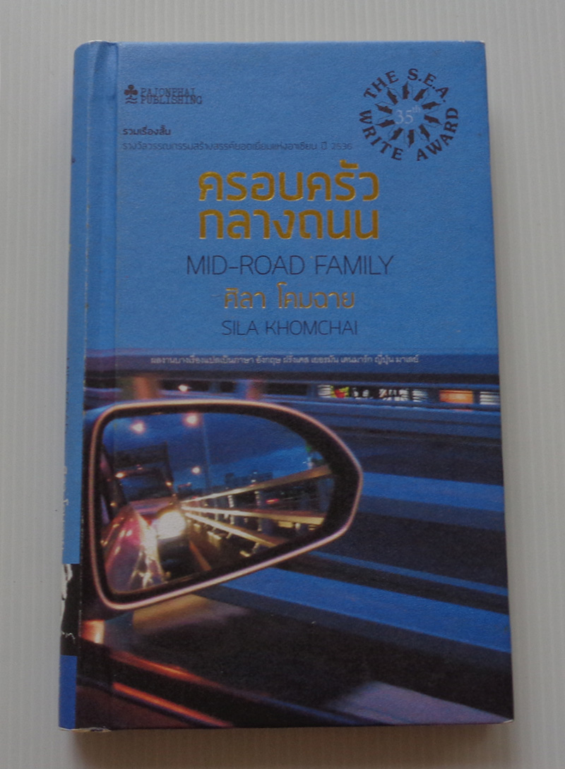 ครอบครัวกลางถนน / ศิลา โคมฉาย [เรื่องสั้นซีไรต์ ปกแข็ง]