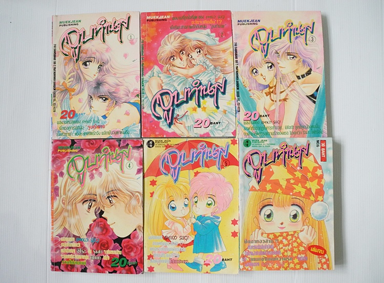 จูบทำนาย 6 เล่มจบ / SUGI EMIGO