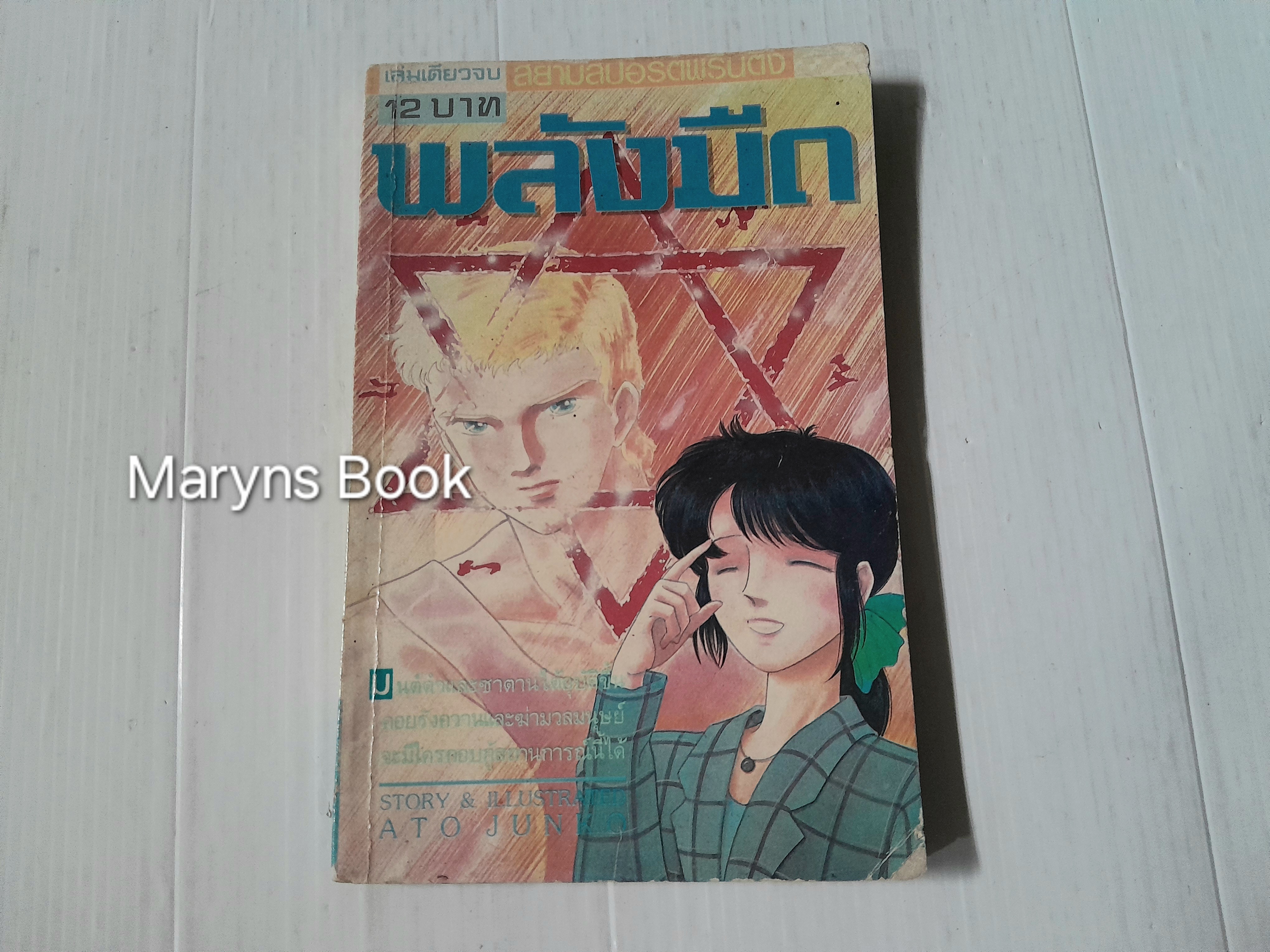 พลังมืด (เล่มเดียวจบ) / Ato Junko