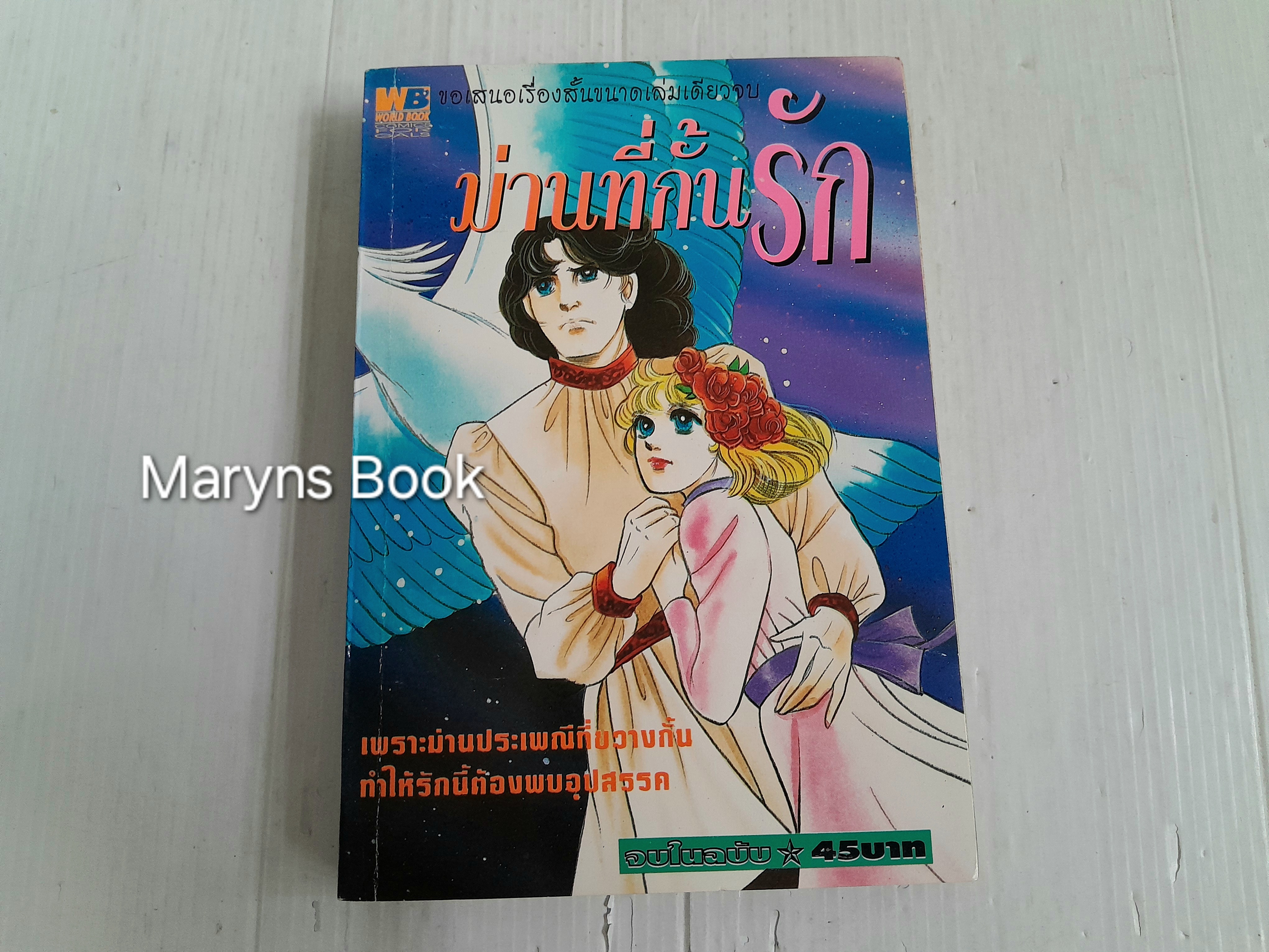ม่านที่คั่นรัก (เล่มเดียวจบ) / ชิบาตะ อายูโกะ