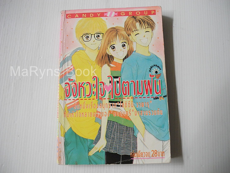 จังหวะหัวใจไปตามฝัน (เล่มเดียวจบ) / Wataru Yoshizumi