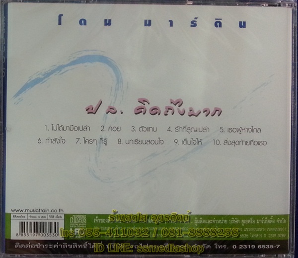 CD โดม มาร์ติน ชุดปล.คิดถึงมาก