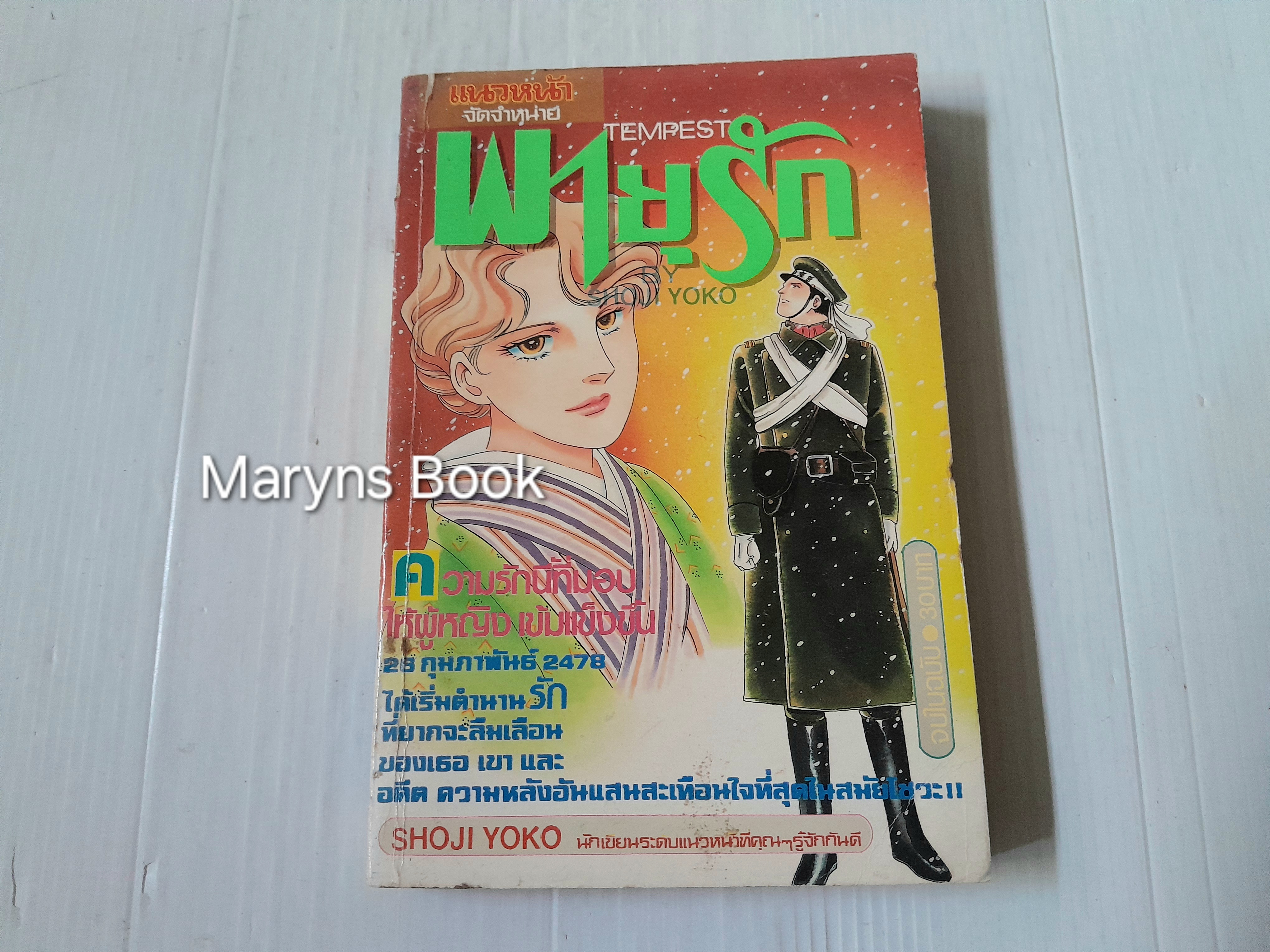 พายุรัก (เล่มเดียวจบ) / Shoji Yoko