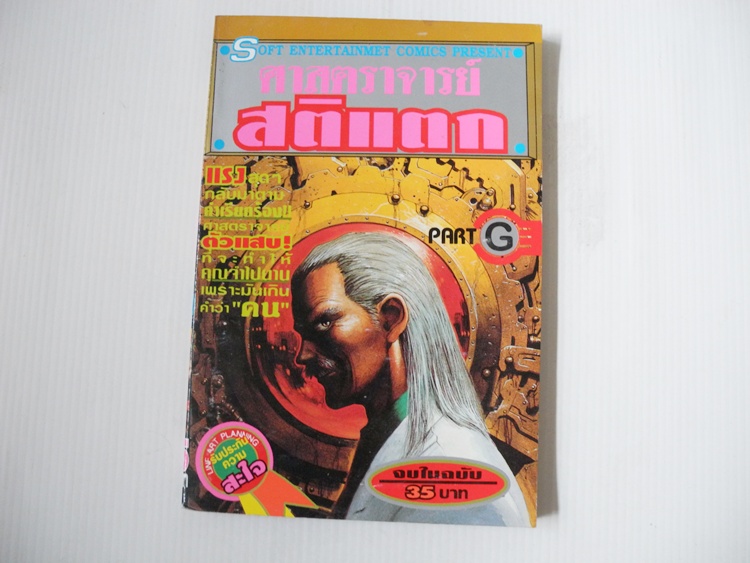 ศาสตราจารย์สติแตก part G (จบในฉบับ)