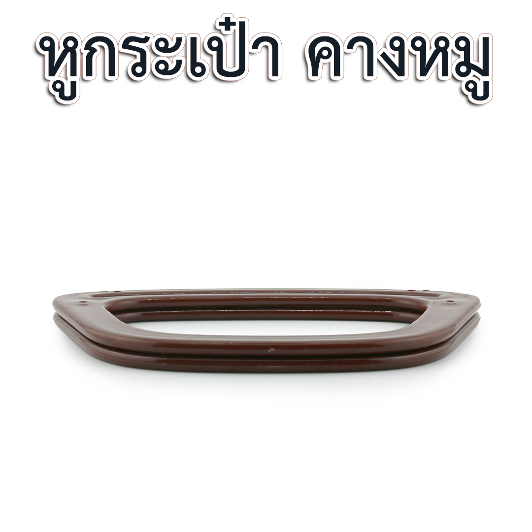 หูกระเป๋าพลาสติก " คางหมู"