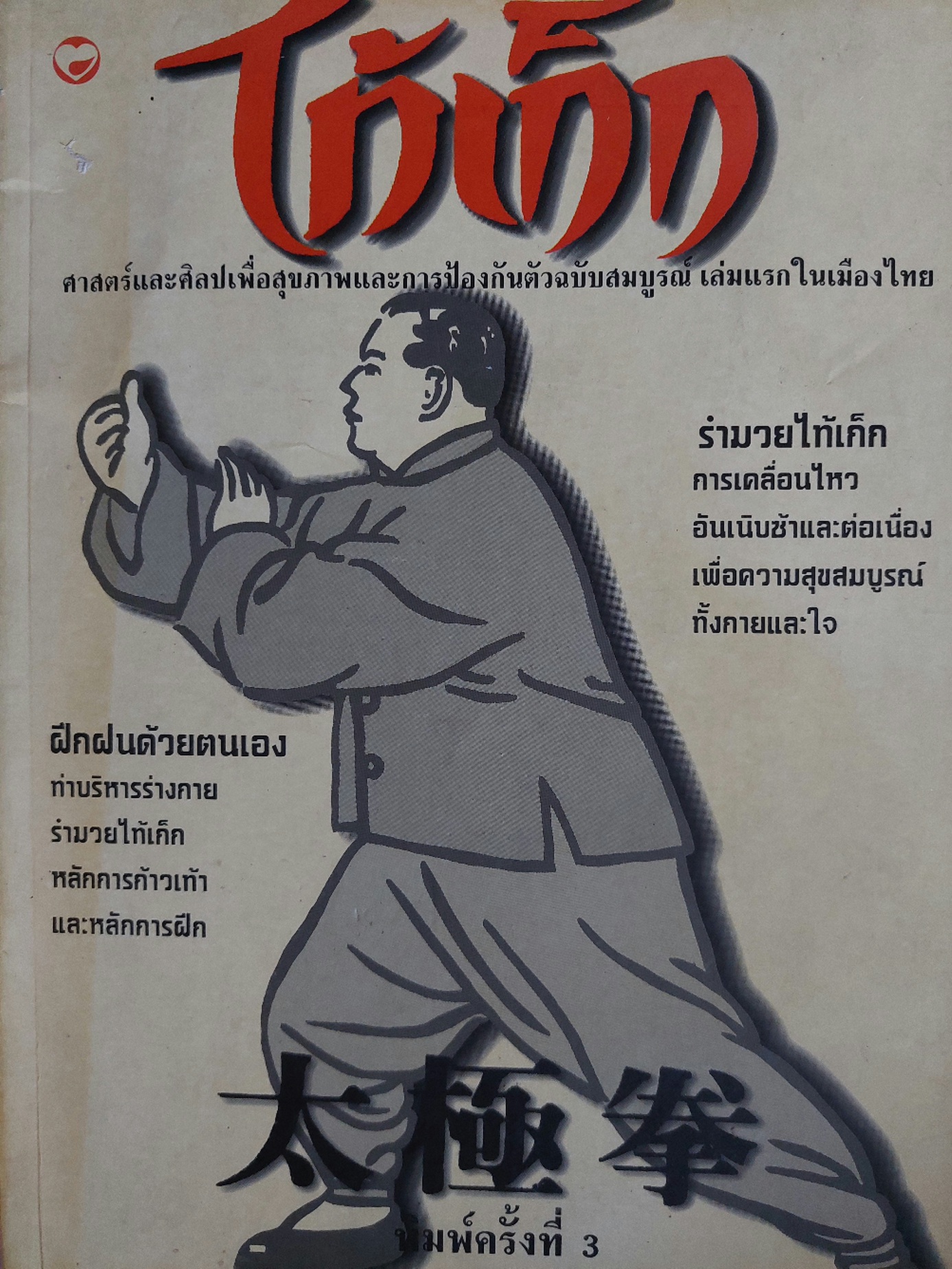 ไท้เก็ก ศาสตร์และศิลปเพื่อสุขภาพและการป้องกันตัว