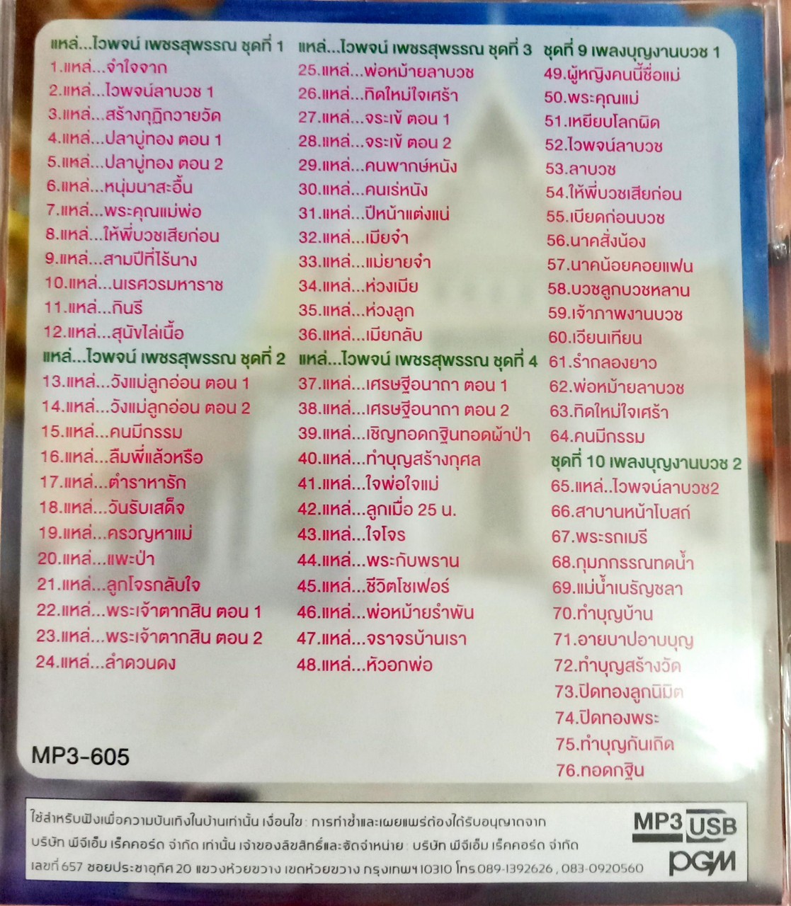 USB แฟลชไดร์ฟเพลง ไวพจน์ เพชรสุพรรณ1 (PGM)