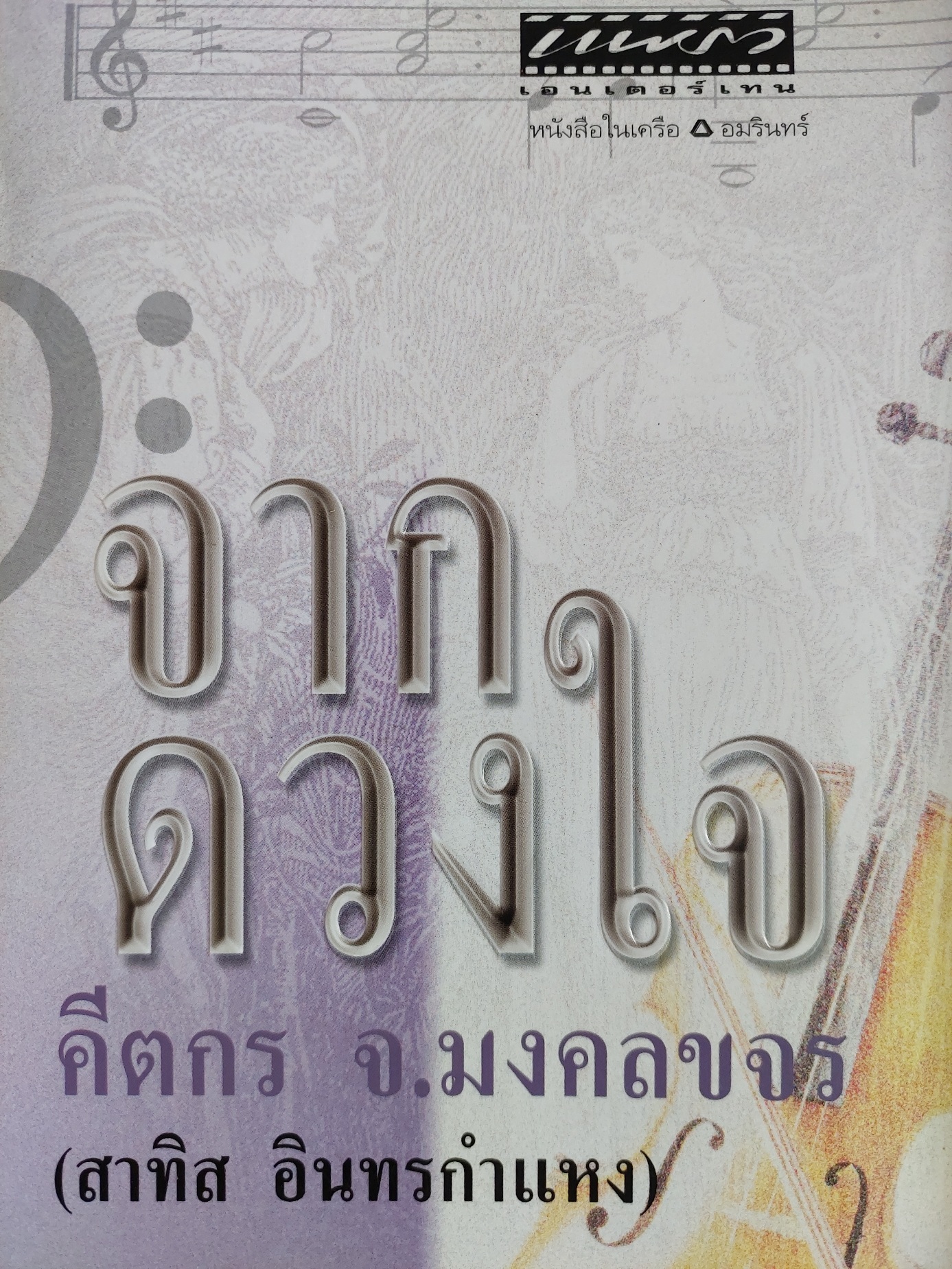 จากดวงใจ / คีตกร, จ. มงคลขจร, สาทิศ [พ. 8]