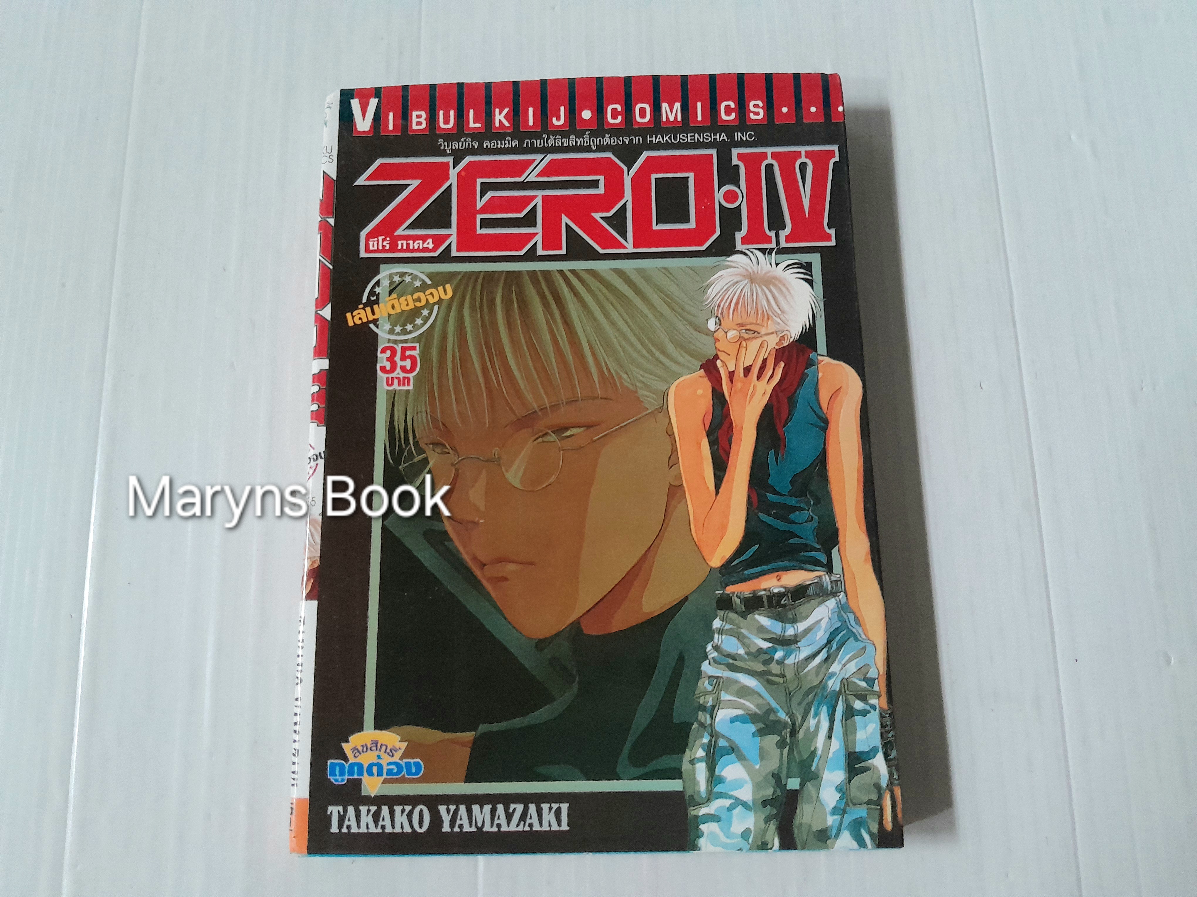 ซีโร่ ภาค 4 (เล่มเดียวจบ) / Takako Yamazaki