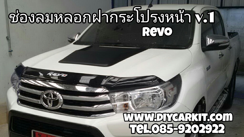 ช่องลมหลอกฝากระโปรงหน้า V.1 REVO ปี 15-24