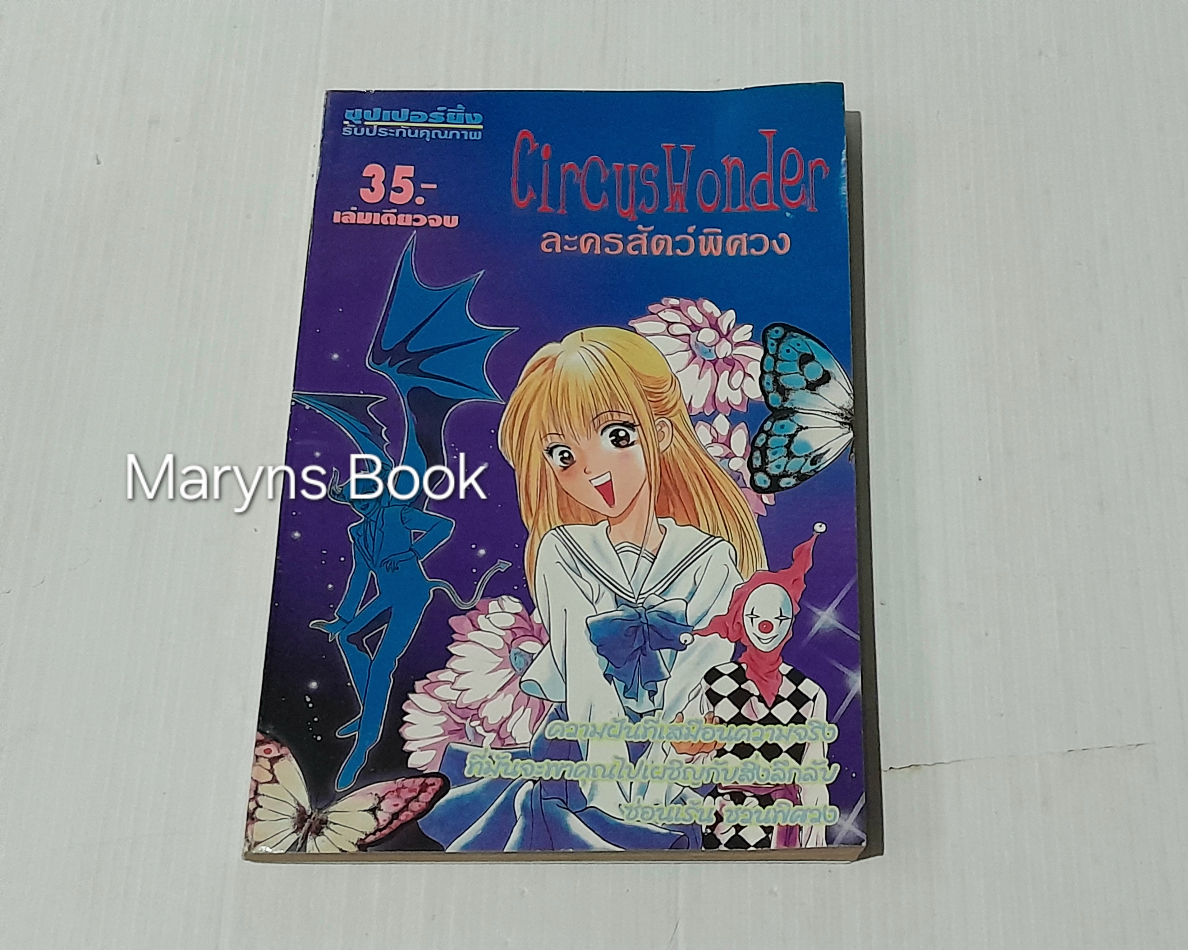 Cirous Wonder ละครสัตว์พิศวง (เล่มเดียวจบ) / Kutsunoki Kei