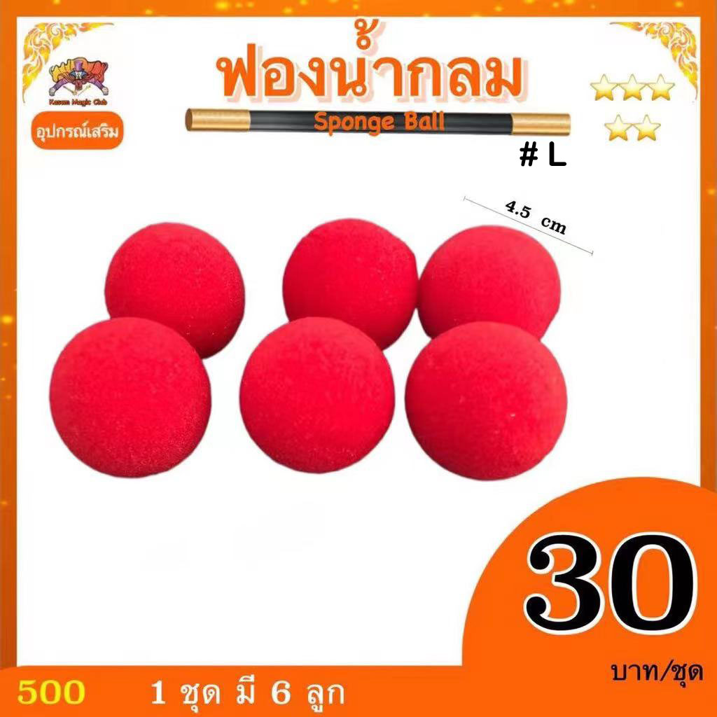 อุปกรณ์เสริมมายากล ฟองน้ำกลม (Sponge Ball)