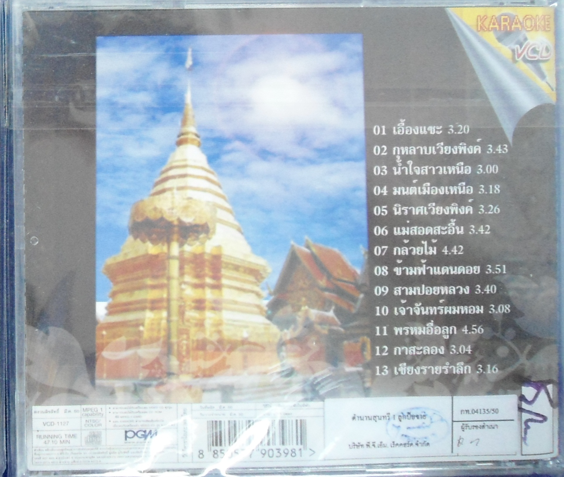 VCD สุนทรี เวชานนท์ ชุดเอื้องแซะ