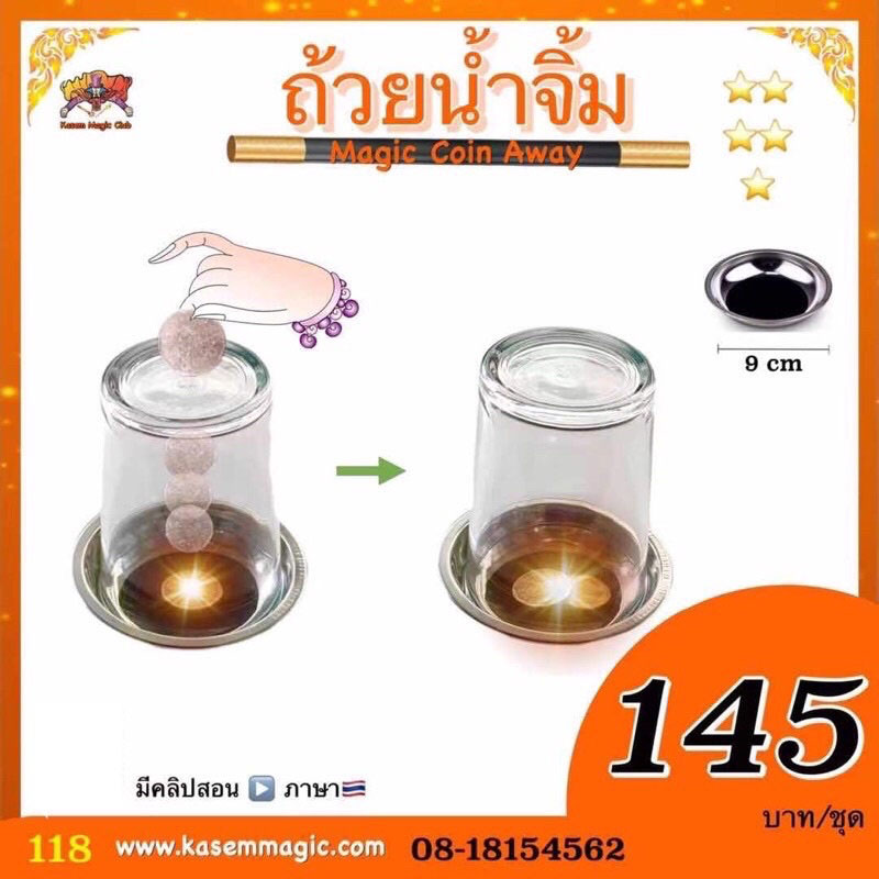 อุปกรณ์มายากล ถ้วยน้ำจิ้ม (Magic Coin Away)