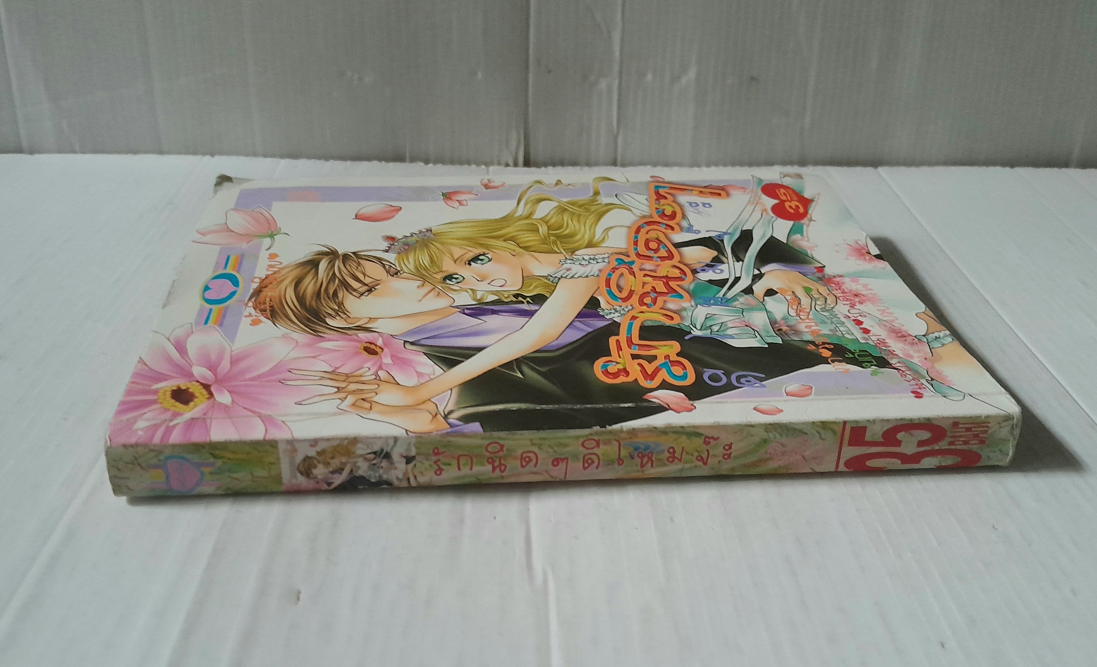 รักนิดๆดีไหมจ๊ะ (เล่มเดียวจบ)