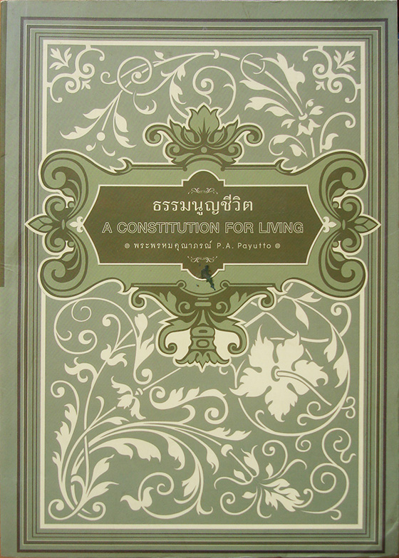 ธรรมนูญชีวิต A Constitution For Living / พระพรหมคุณาภรณ์ (ป.อ.ปยุตฺโต)