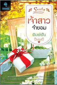 เจ้าสาวจำยอม / พิมพ์ฝัน