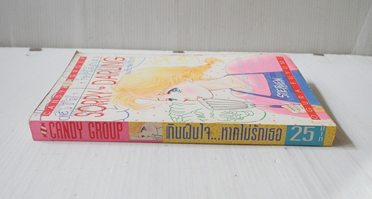 เกินฝืนใจ..หากไม่รัก Sorry-Darling (เล่มเดียวจบ) / FUYUMI OGURA