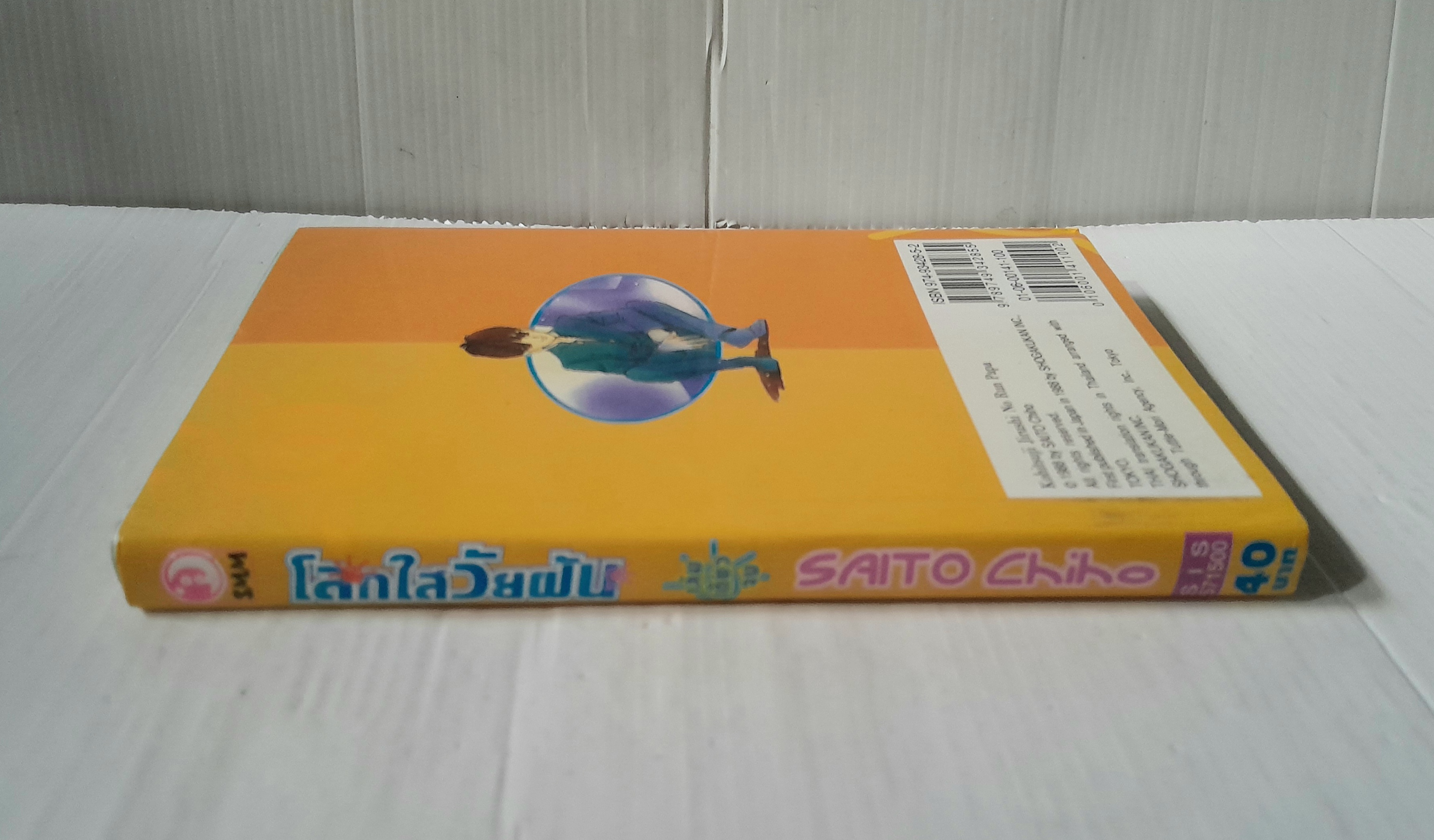 โลกใสวัยฝัน (เล่มเดียวจบ) / ไซโต้ จิโฮ