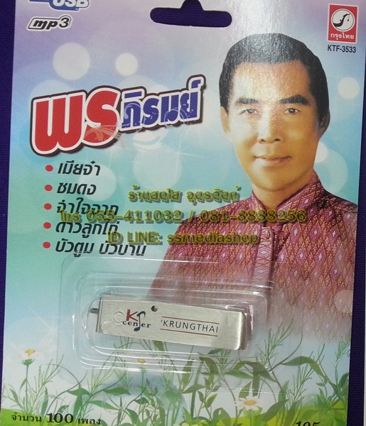 USB+เพลง พร ภิรมย์