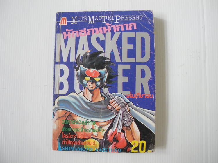 นักชกหน้ากาก Masked boxer (เล่มเดียวจบ)