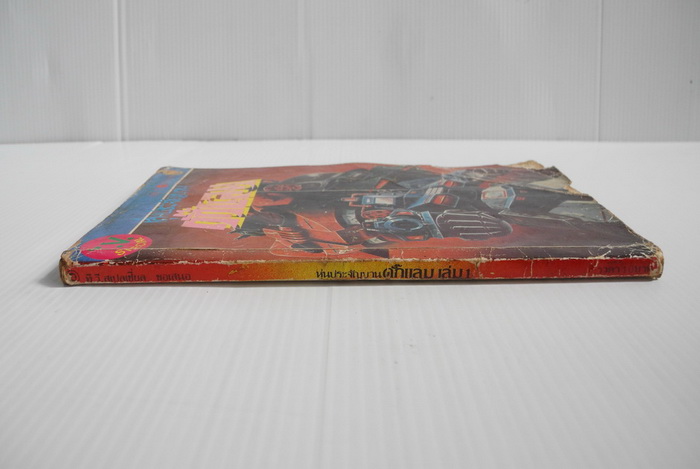 หุ่นประจัญบานดั๊กแลม เล่ม 1