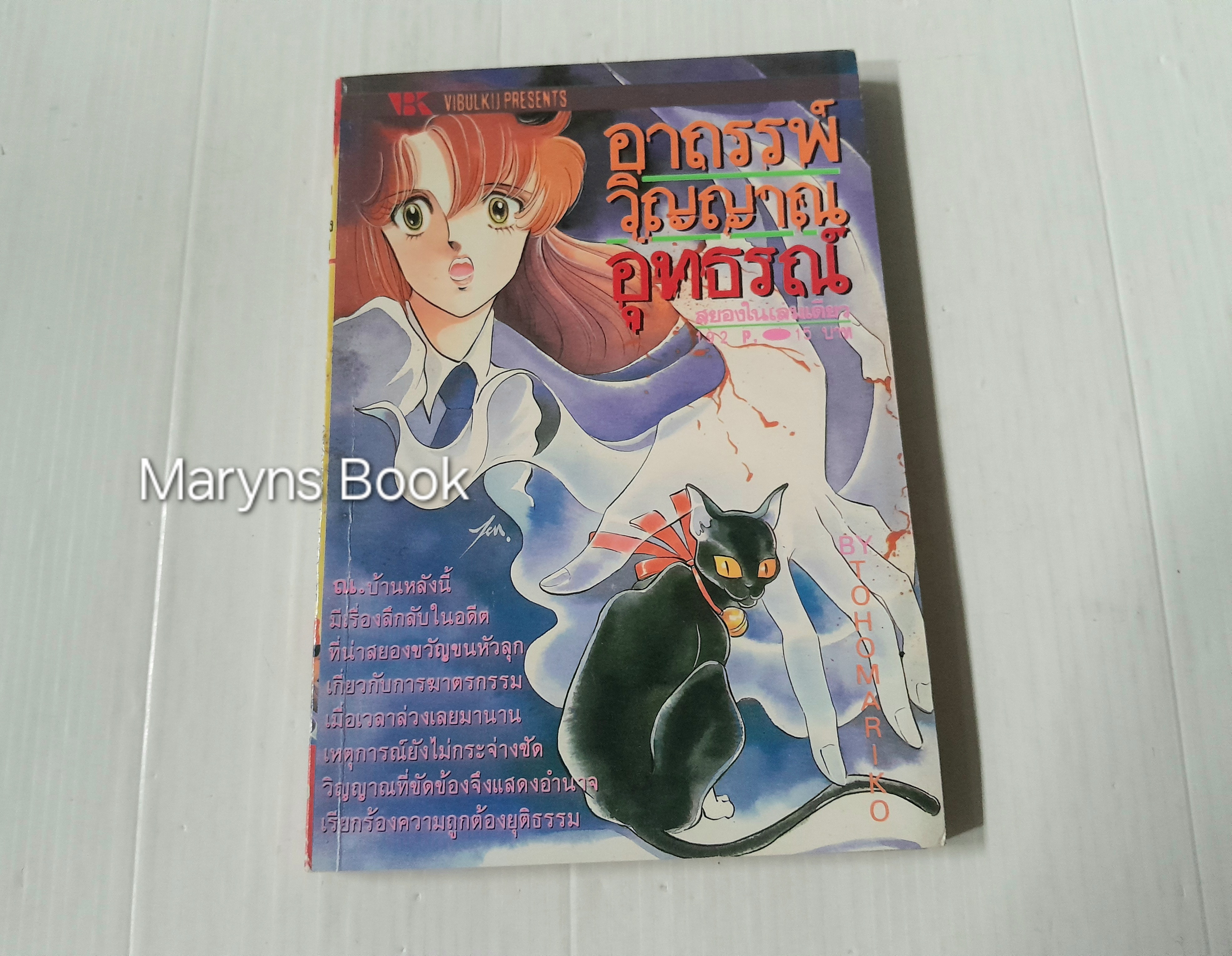 ิอาถรรพ์วิญญาณอุทธรณ์ (เล่มเดียวจบ) / โตโฮ มาริโกะ