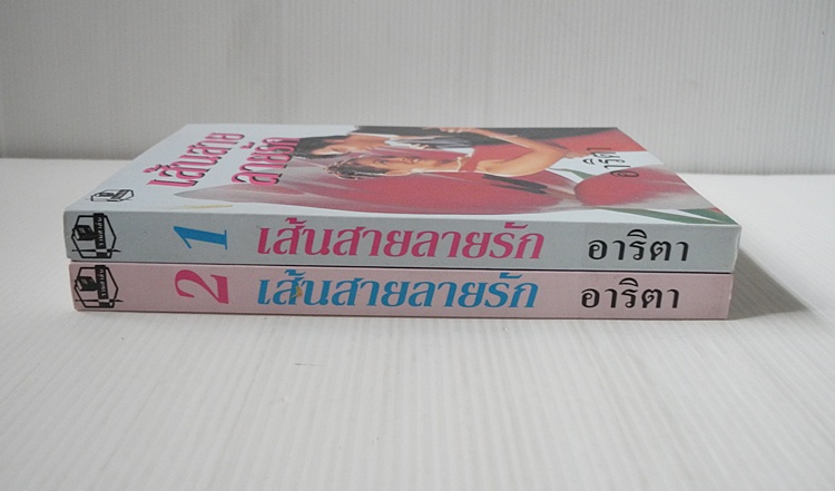 เส้นสายลายรัก 2 เล่มจบ / อาริตา