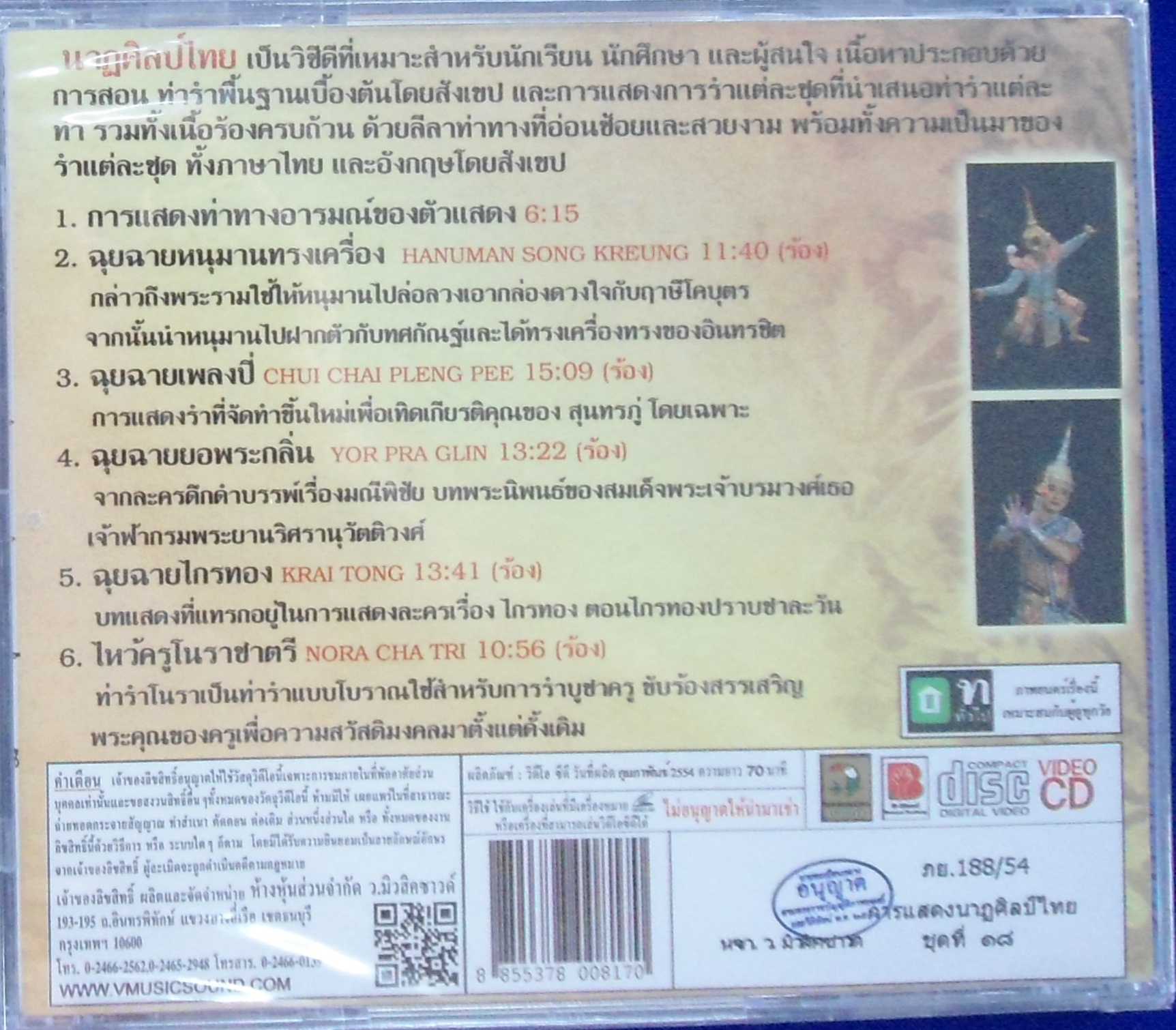 VCD นาฎศิลป์ไทย ชุดที่18 ฉุยฉายหนุมานทรงเครื่อง