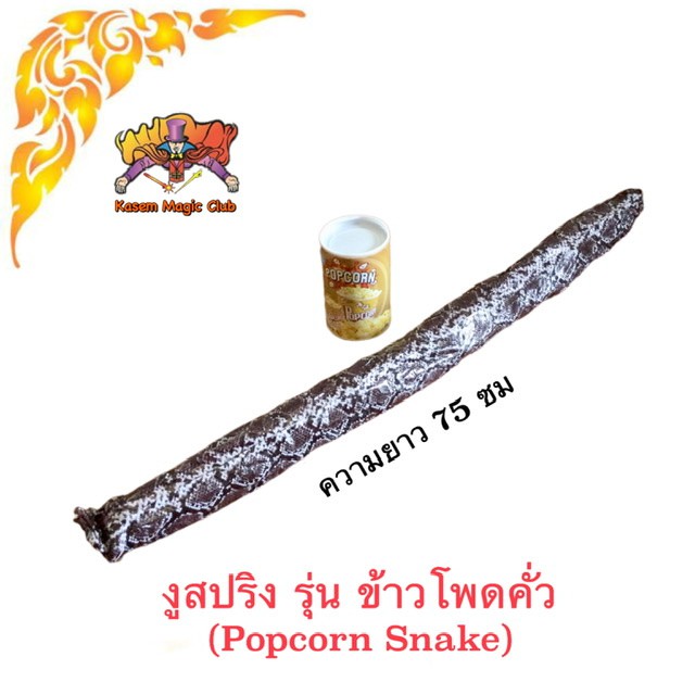 อุปกรณ์มายากล งูสปริง (Potato Snake)