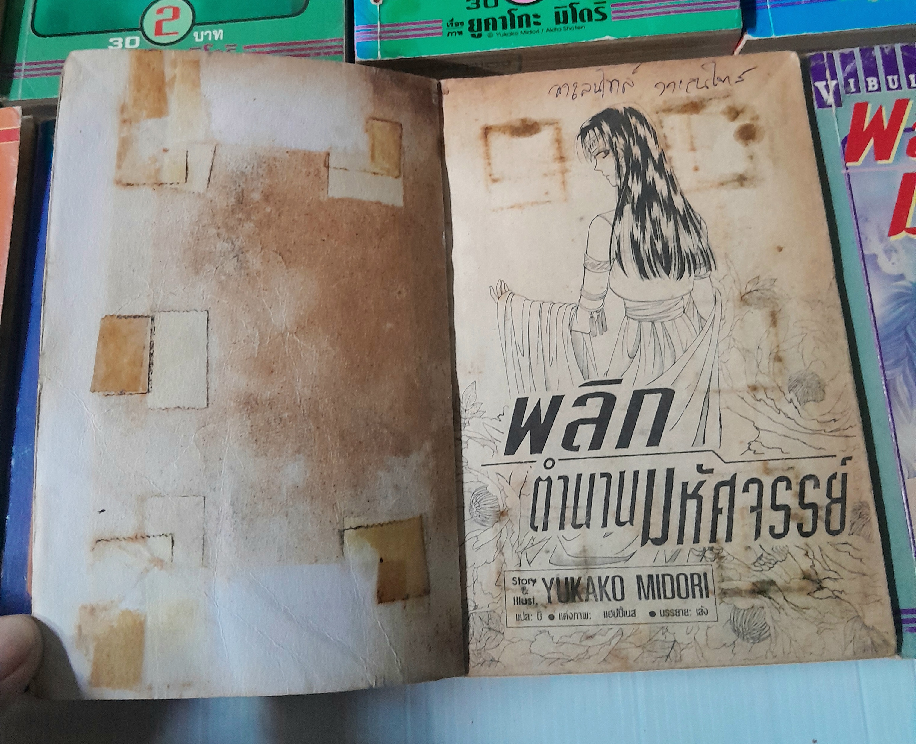 พลิกตำนานมหัศจรรย์ 8 เล่มจบ / YUKAKO MIDORI