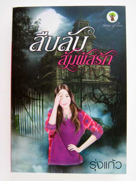 สืบลับสัมผัสรัก / รุ่งแก้ว