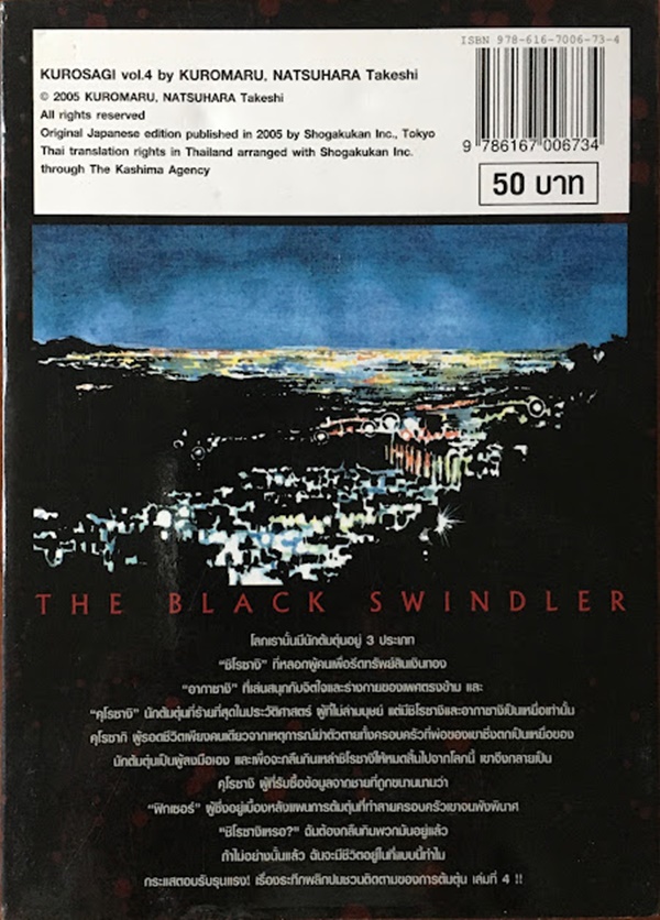 คุโรซางิ คนลวงอัจฉริยะ เล่ม 4
