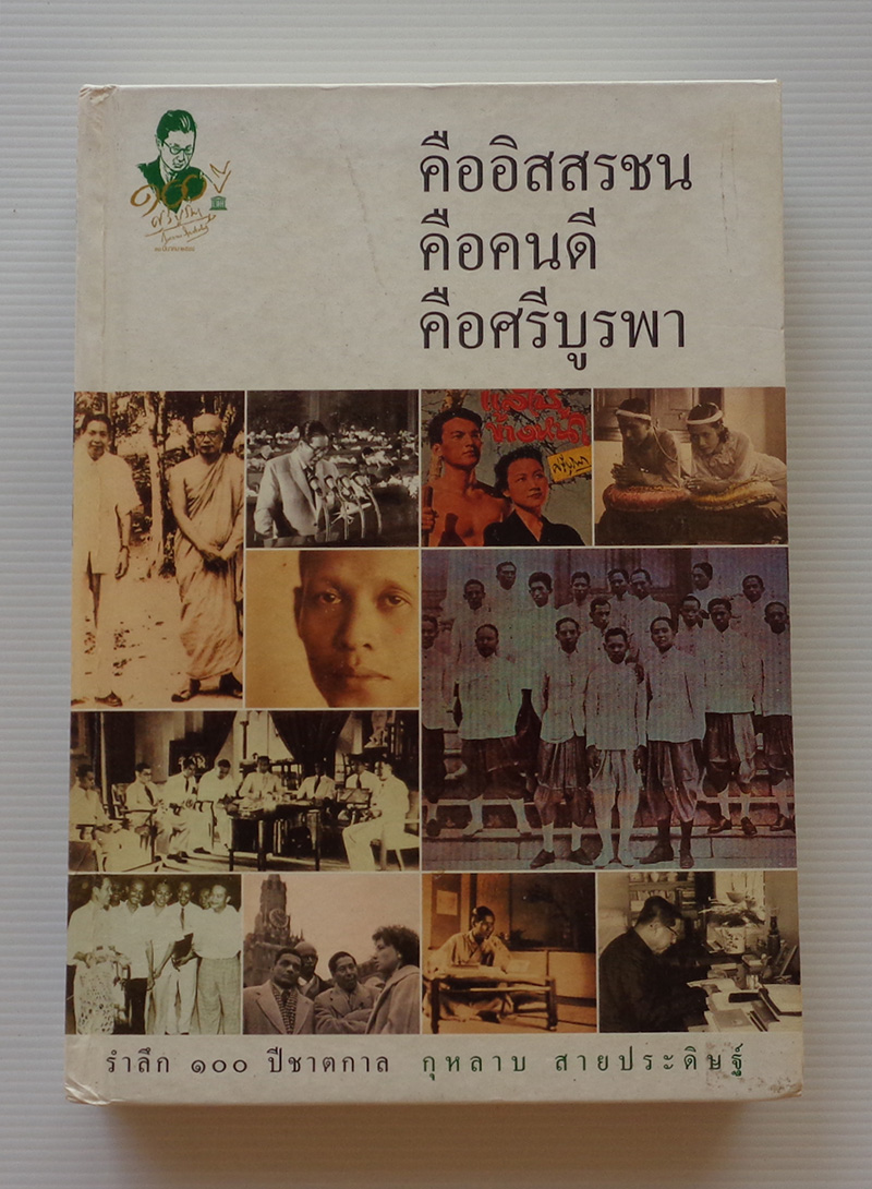 คืออิสสรชน คือคนดี คือศรีบูรพา